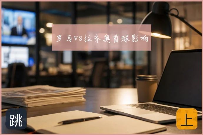 罗马vs拉齐奥首球影响