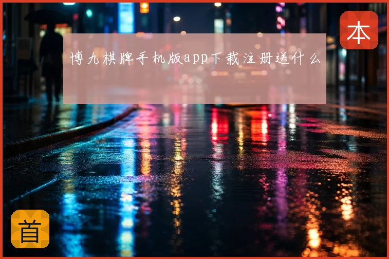 博九棋牌手机版app下载注册送什么