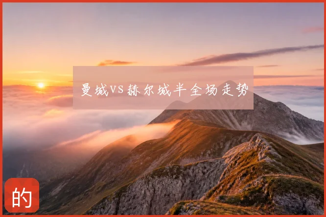 曼城vs赫尔城半全场走势