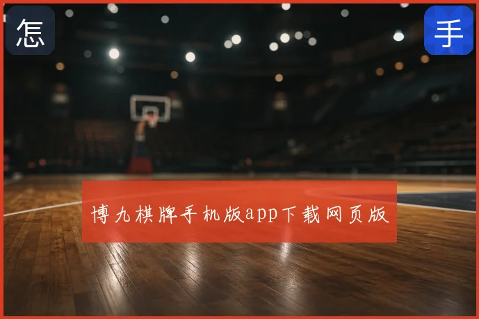 博九棋牌手机版app下载网页版
