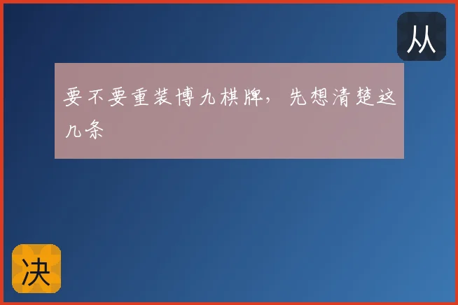 要不要重装博九棋牌，先想清楚这几条