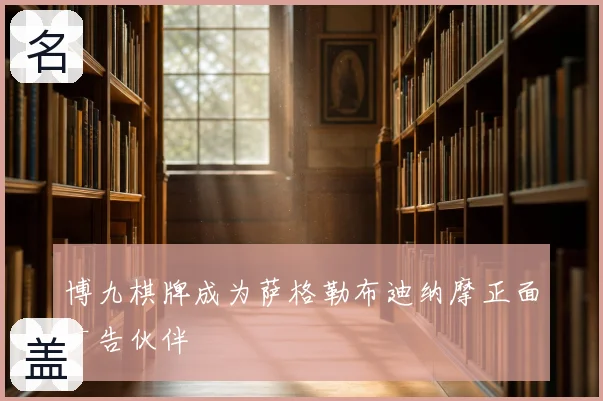 博九棋牌成为萨格勒布迪纳摩正面广告伙伴