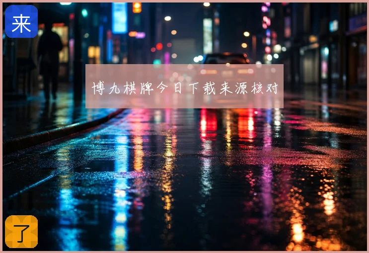 博九棋牌今日下载来源核对