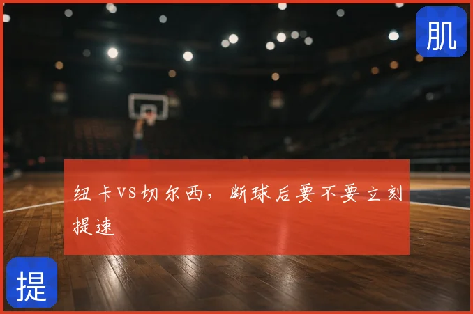 纽卡vs切尔西，断球后要不要立刻提速