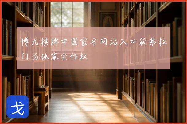 博九棋牌中国官方网站入口获弗拉门戈独家合作权