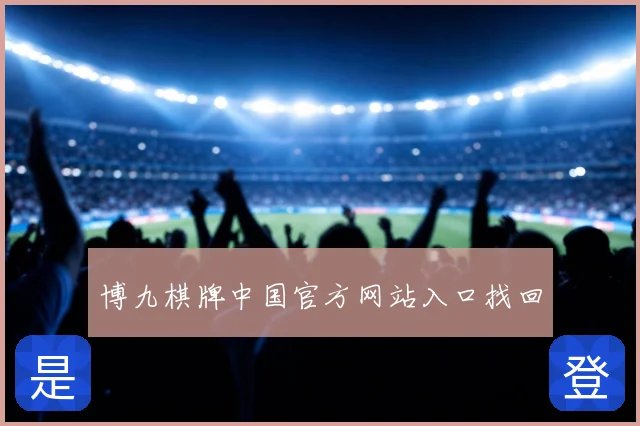 博九棋牌中国官方网站入口找回
