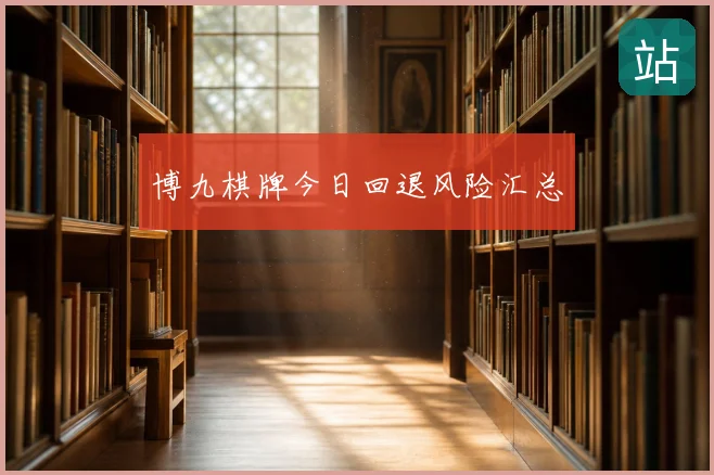 博九棋牌今日回退风险汇总