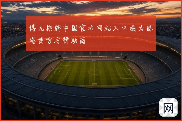 博九棋牌中国官方网站入口成为赫塔费官方赞助商